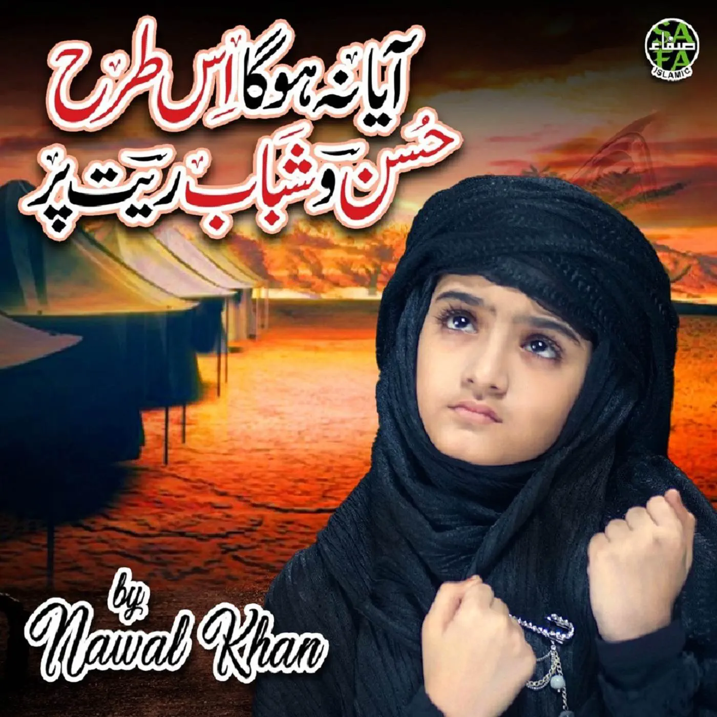 Nawal Khan is Best Naat Khawan