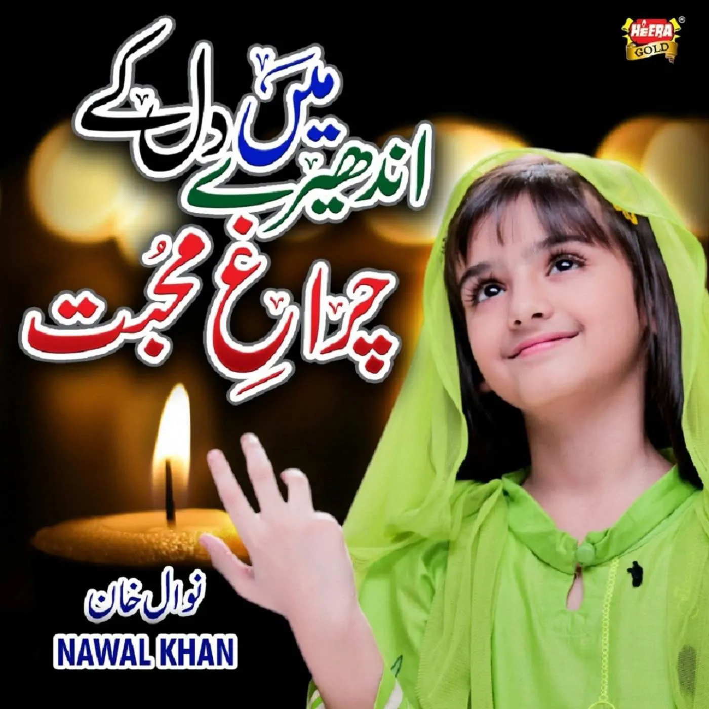 Nawal Khan is Best Naat Khawan