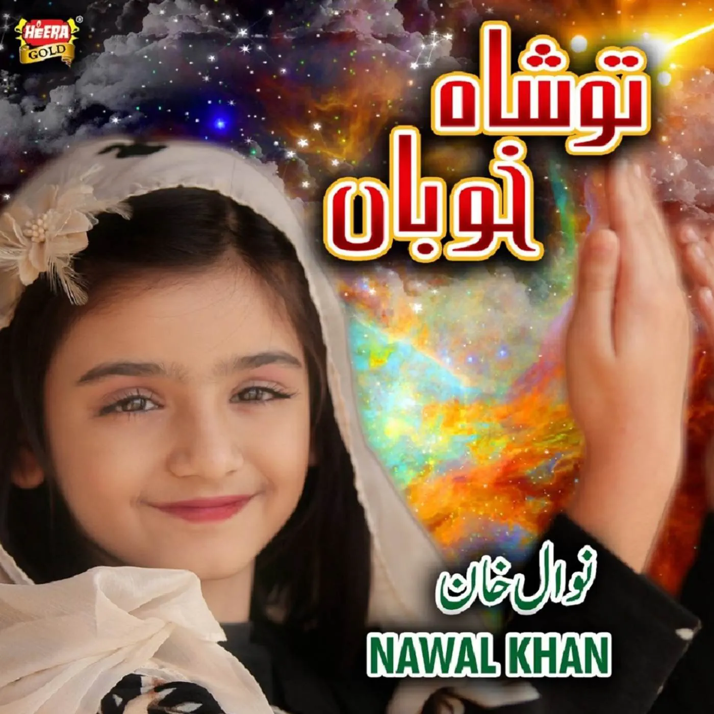 Nawal Khan is Best Naat Khawan